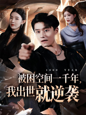 被困空间一千年,我出世就逆袭(82集) 被困空间一千年,我出世就逆袭(82集)今日短剧分享