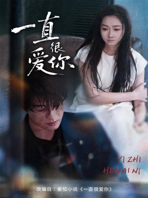 一直很爱你(62集) 一直很爱你(62集)精彩短剧又来了