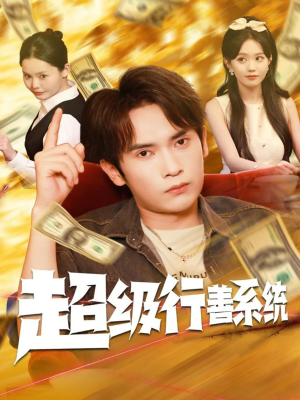 超级行善系统(80集) 超级行善系统(80集)短剧在哪里看