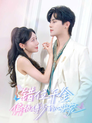 错位千金，偏执傅少的心尖宠（59集）新短剧推荐
