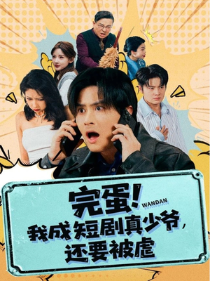 完蛋! 我成短剧真少爷,还要被虐(79集) 完蛋! 我成短剧真少爷,还要被虐(79集)看到大结局