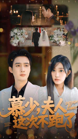 慕少夫人这次不跑了(100集) 慕少夫人这次不跑了(100集)精彩短剧分享。