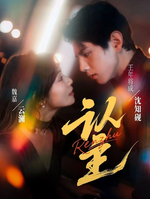 认主(70集) 认主(70集)每日短剧追不停