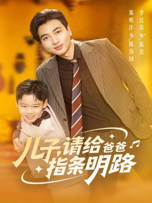 儿子请给爸爸指条明路(80集) 儿子请给爸爸指条明路(80集)最新热播短剧