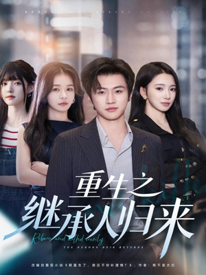 重生之继承人归来（75集）全集我都看完了