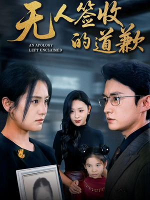 无人签收的道歉(55集) 无人签收的道歉(55集)超火热门短剧