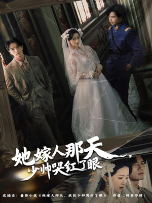 她嫁人那天少帅哭红了眼（63集）热播短剧追不停