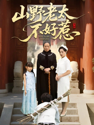 山野老太不好惹（64集）精彩短剧推荐