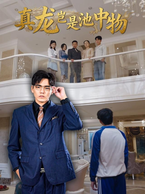 真龙岂是池中物（80集）恋爱短剧分享