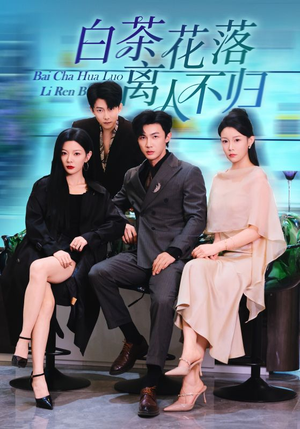 白茶花落离人(51集) 白茶花落离人(51集)精彩短剧来袭