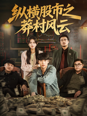 纵横股市之莽村风云(72集) 纵横股市之莽村风云(72集)直接看到大结局