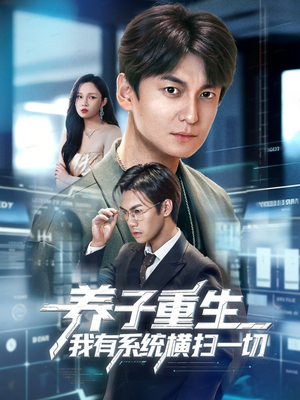 养子重生我有系统横扫一切（60集）短剧片段推荐