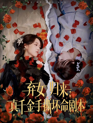 弃女归来:真千金手撕坏命剧本(42集) 弃女归来:真千金手撕坏命剧本(42集)观看软件