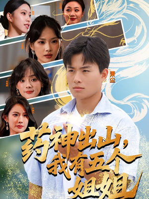 药神出山,我有五个姐姐(77集) 药神出山,我有五个姐姐(77集)短剧后续更精彩