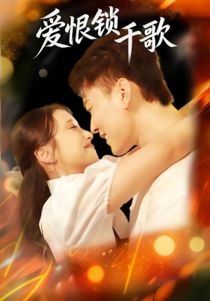 爱恨锁千歌(65集) 爱恨锁千歌(65集)最火短剧热播中