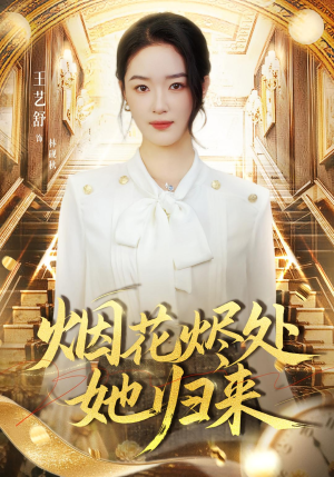 烟花烬处她归来(51集) 烟花烬处她归来(51集)女主角是谁