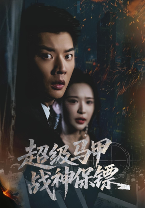 超级马甲战神保镖（67集）真的太精彩了