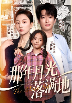 那年月光落满地（60集）在线观看完整版