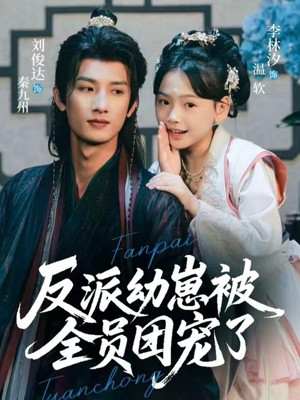 反派幼崽被全员团宠了（70集）看到大结局