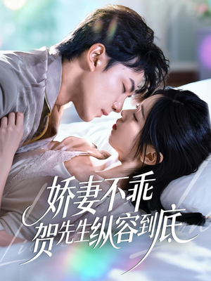 娇妻不乖贺先生纵容到底(50集) 娇妻不乖贺先生纵容到底(50集)360网盘观看