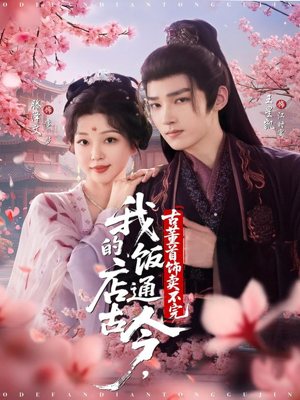 我的饭店通古今，古董首饰卖不完（71集）亿万短剧抢先看