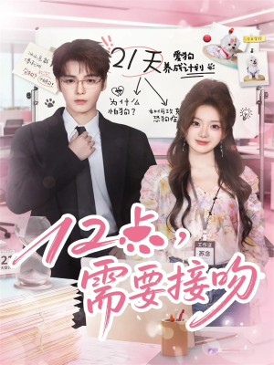 12点，需要接吻（80集）全剧免费观看