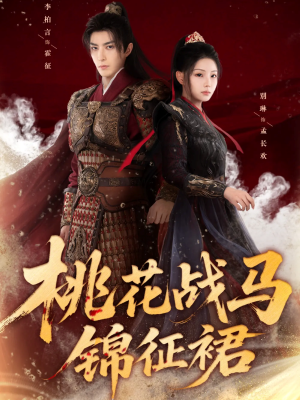 桃花战马锦征裙（105集）新短剧推荐