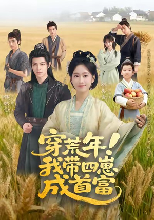 穿荒年!我带四崽成首富(60集) 穿荒年!我带四崽成首富(60集)真的好看吗