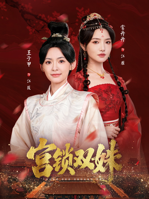 宫锁双姝（75集）精彩短剧天天看