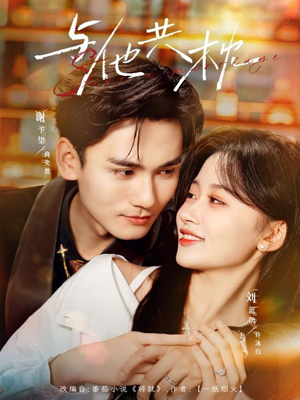 与他共枕（81集）第32集