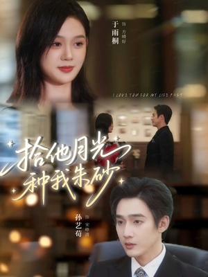 拾他月光种我朱砂(67集) 拾他月光种我朱砂(67集)全集一网打尽