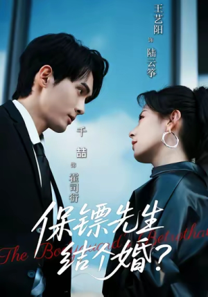 保镖先生，结个婚（67集）高分佳作免费看