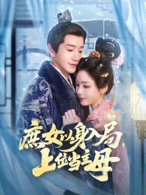 庶女以身入局上位当主母（80集）短剧免费分享
