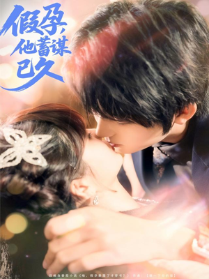 假孕,他蓄谋已久(80集) 假孕,他蓄谋已久(80集)第一季