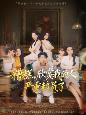 糟糕,欣赏我的人严重超员了(70集) 糟糕,欣赏我的人严重超员了(70集)超好看的短剧