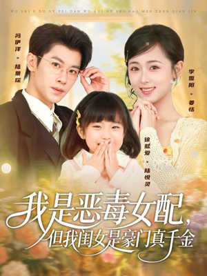 我是恶毒女配，但我闺女是豪门真千金（97集）真的好看吗