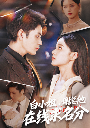 白小姐,谢总他在线求名分(56集) 白小姐,谢总他在线求名分(56集)短剧分享剧集