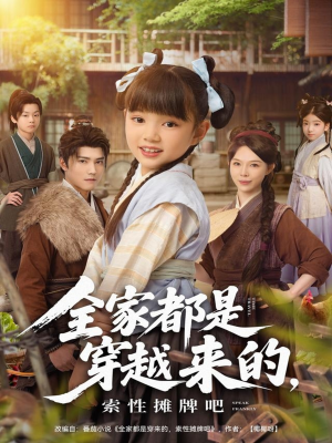 全家都是穿越来的，索性摊牌吧（80集）女频短剧推荐
