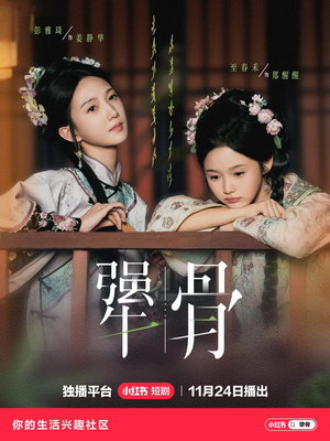 犟骨（44集）短剧精彩绝伦