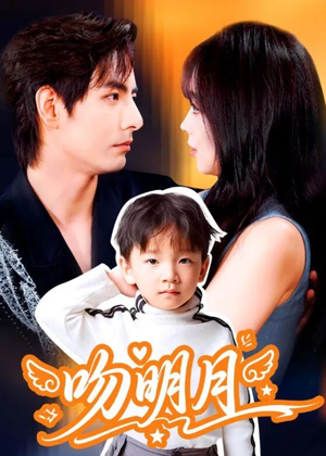 吻明月(60集) 吻明月(60集)排行榜前十短剧