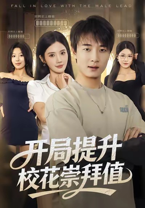 开局提升校花崇拜值(85集) 开局提升校花崇拜值(85集)越看越好看短剧