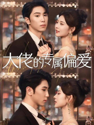 大佬的专属偏爱（81集）免费短剧推荐