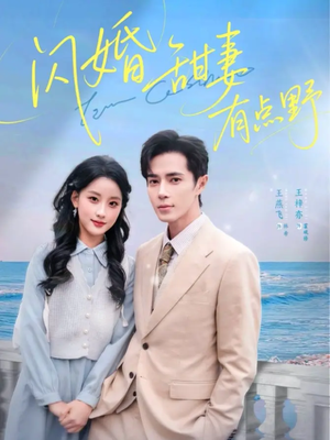 闪婚甜妻有点野(89集) 闪婚甜妻有点野(89集)一起看短剧