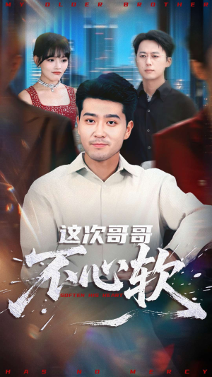 这次哥哥不心软（90集）深深爱上这部剧