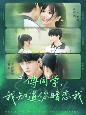 傅同学,我知道你暗恋我(59集) 傅同学,我知道你暗恋我(59集)在哪里可以全集