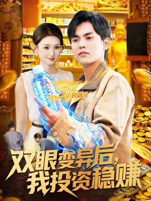 双眼变异后，我投资稳赚（116集）最火爆的短剧