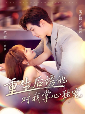 重生后诱他对我掌心独宠（81集）太好看了短剧