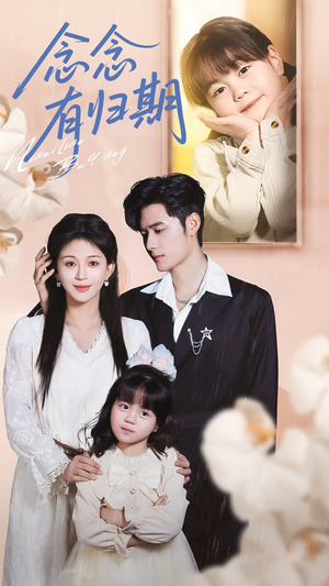 念念有归期（71集）短剧推荐上热门