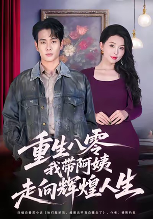 重生八零，我带阿姨走向辉煌人生（96集）热门短剧追不停