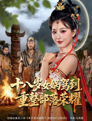 十八岁女娲驾到，重整部落荣耀（65集）免费看全集